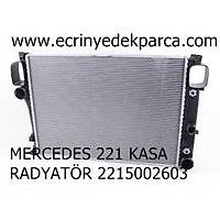 MERCEDES 221 KASA RADYATR 2215002603