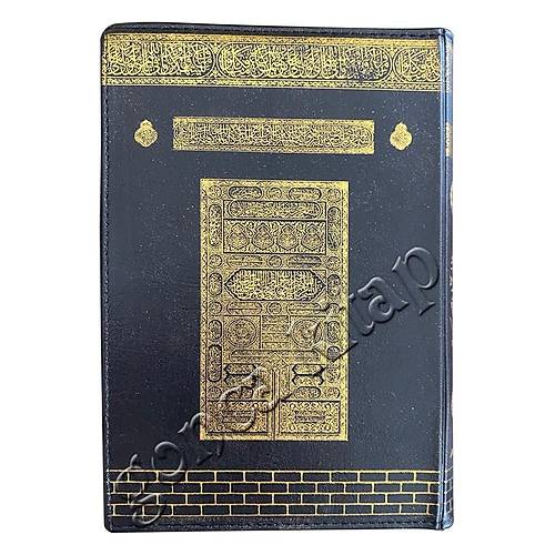 Çanta Boy Kabe Desenli Kuranı Kerim FERMUARLI AYFA